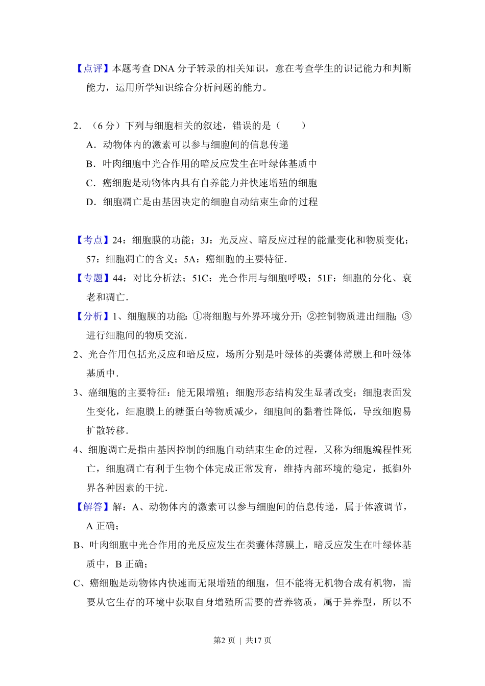 2017年高考生物试卷（新课标Ⅲ）（解析卷）.pdf_第2页