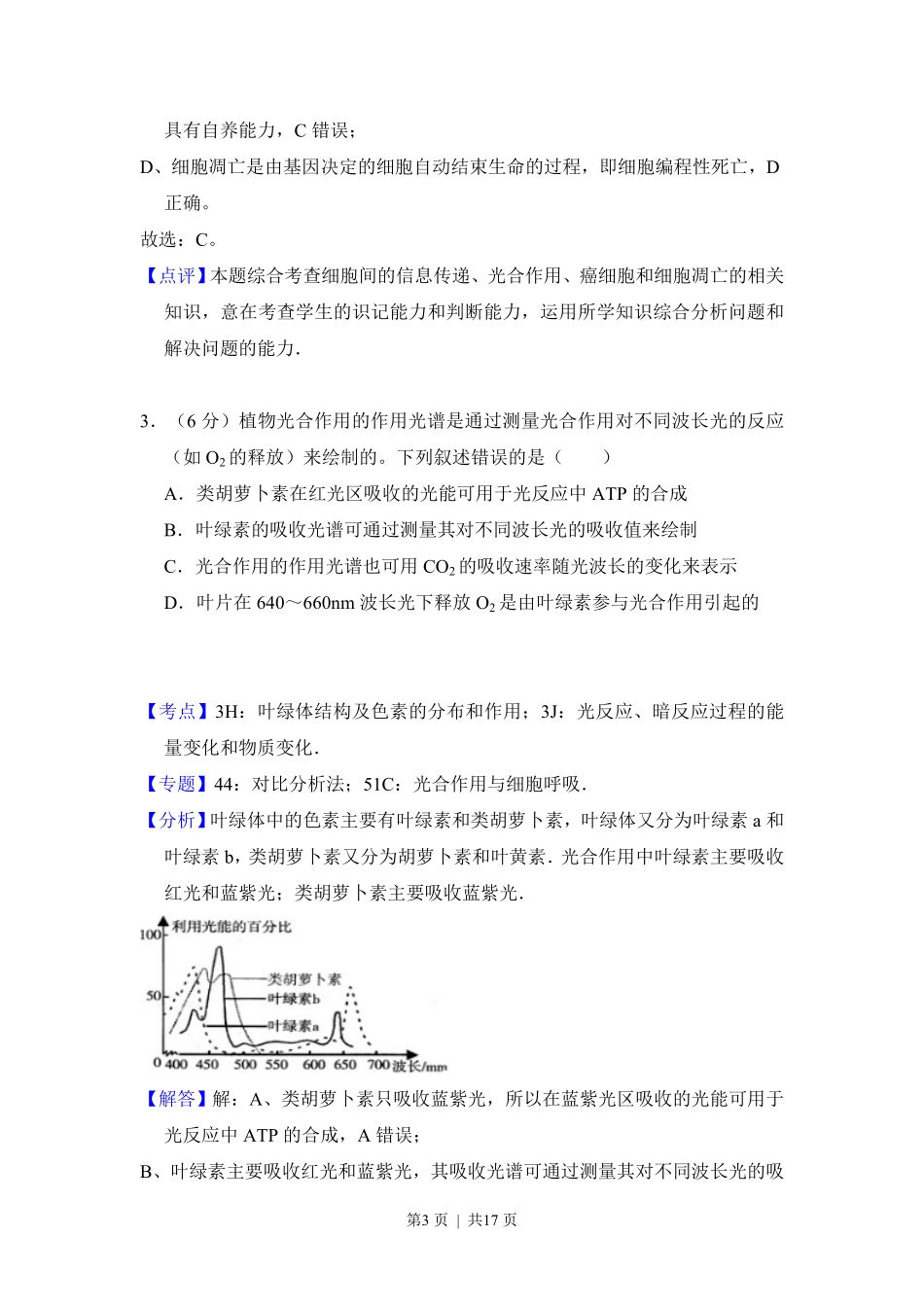 2017年高考生物试卷（新课标Ⅲ）（解析卷）.pdf_第3页