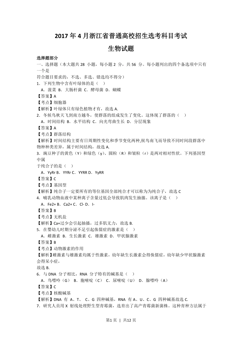 2017年高考生物试卷(浙江)(4月)(解析卷).pdf_第1页