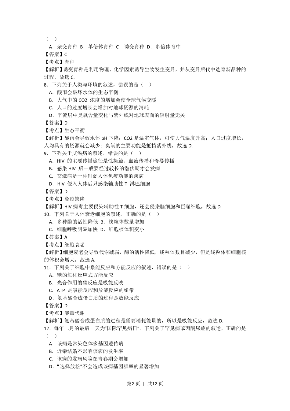 2017年高考生物试卷(浙江)(4月)(解析卷).pdf_第2页