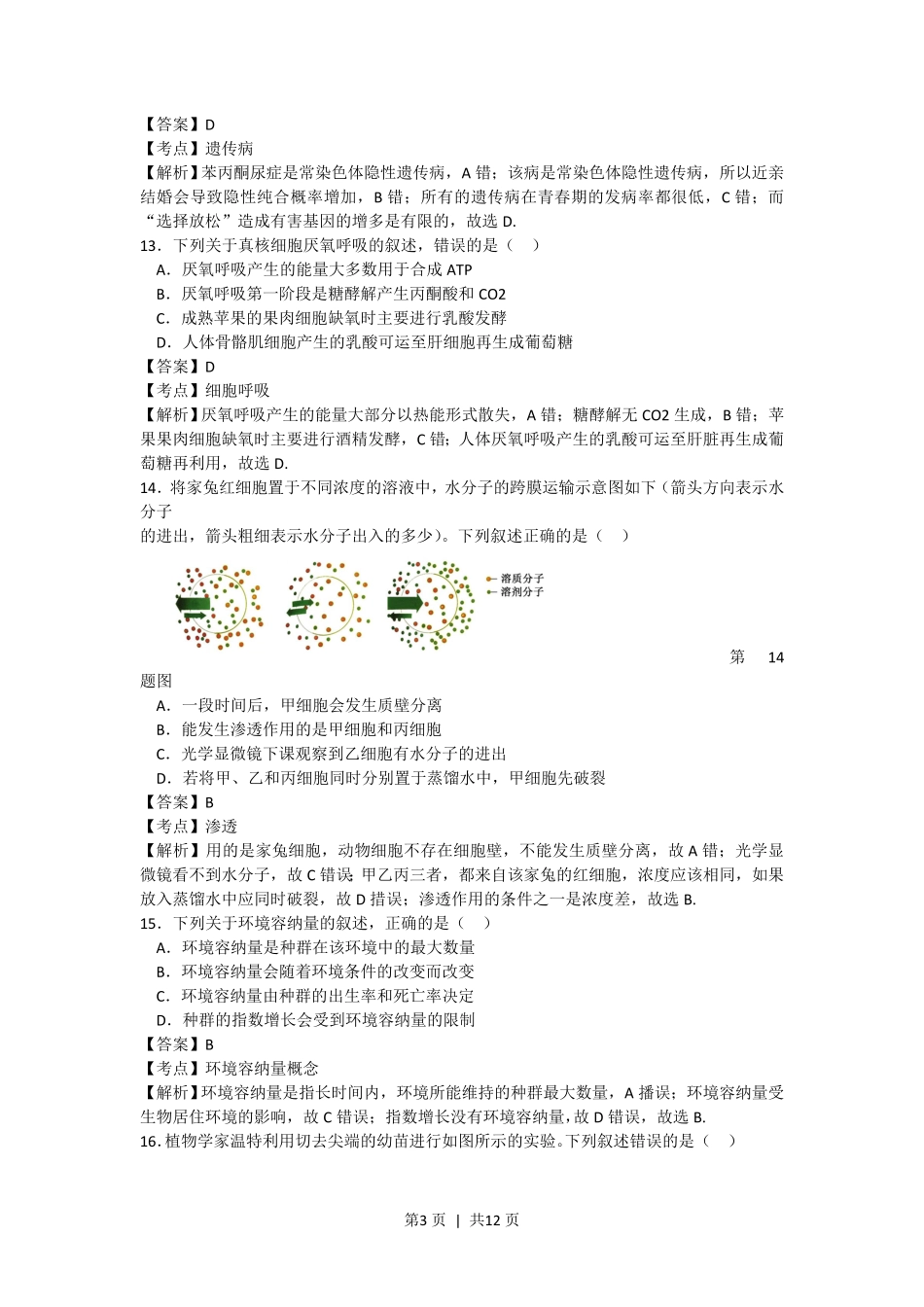 2017年高考生物试卷(浙江)(4月)(解析卷).pdf_第3页