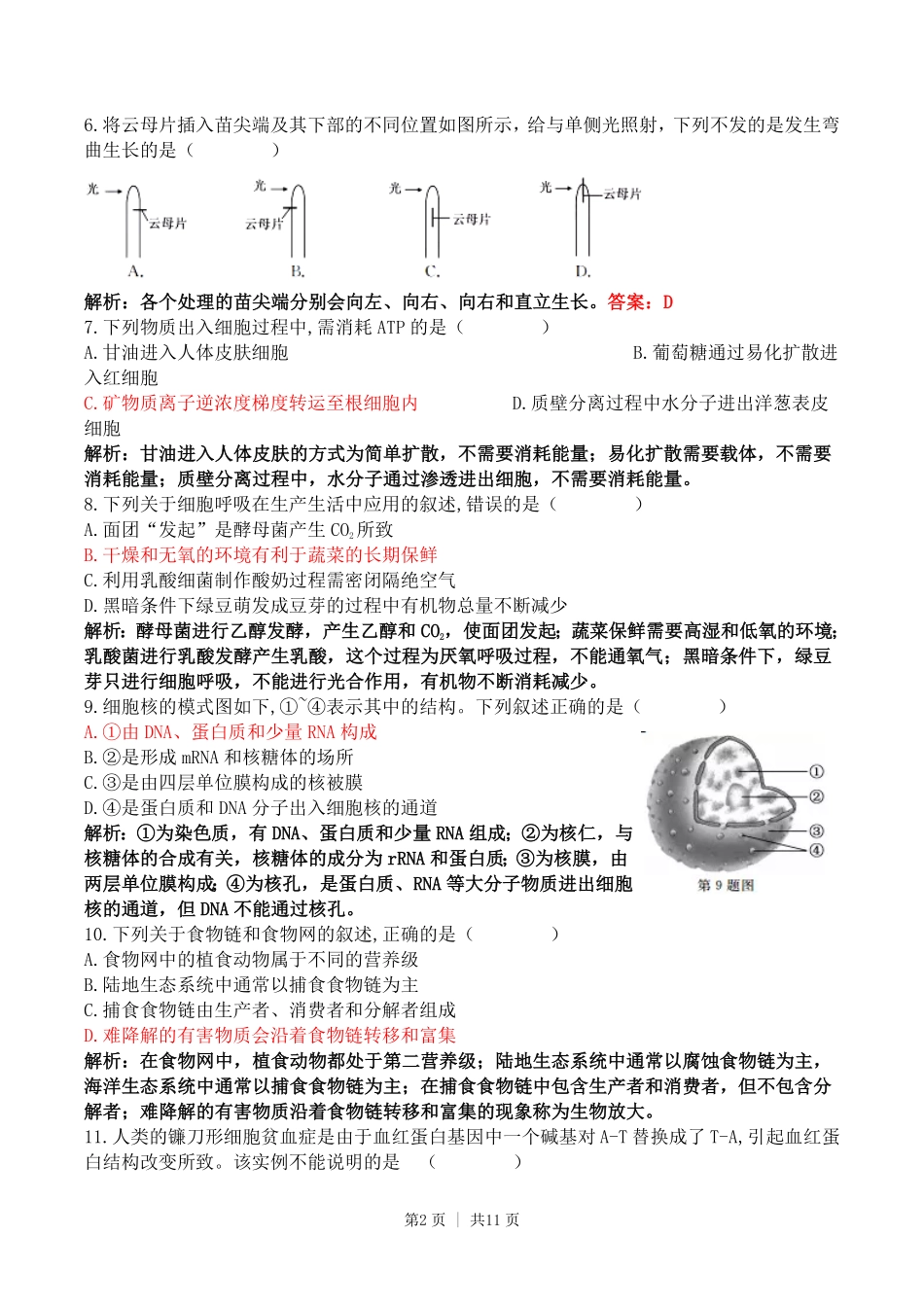 2017年高考生物试卷(浙江)(11月)(解析卷).pdf_第2页