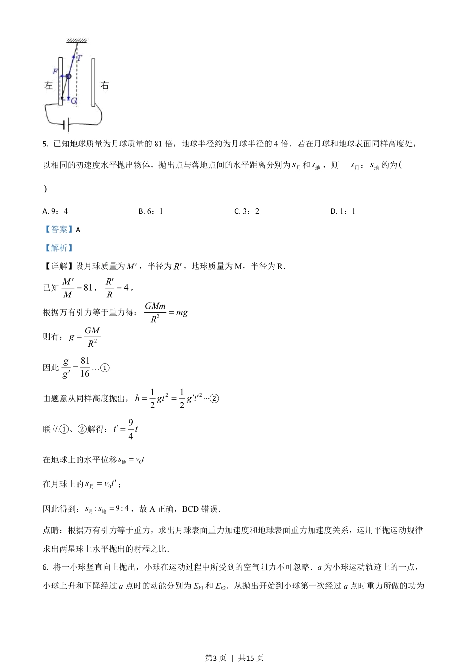 2017年高考物理试卷（海南）（解析卷）.pdf_第3页