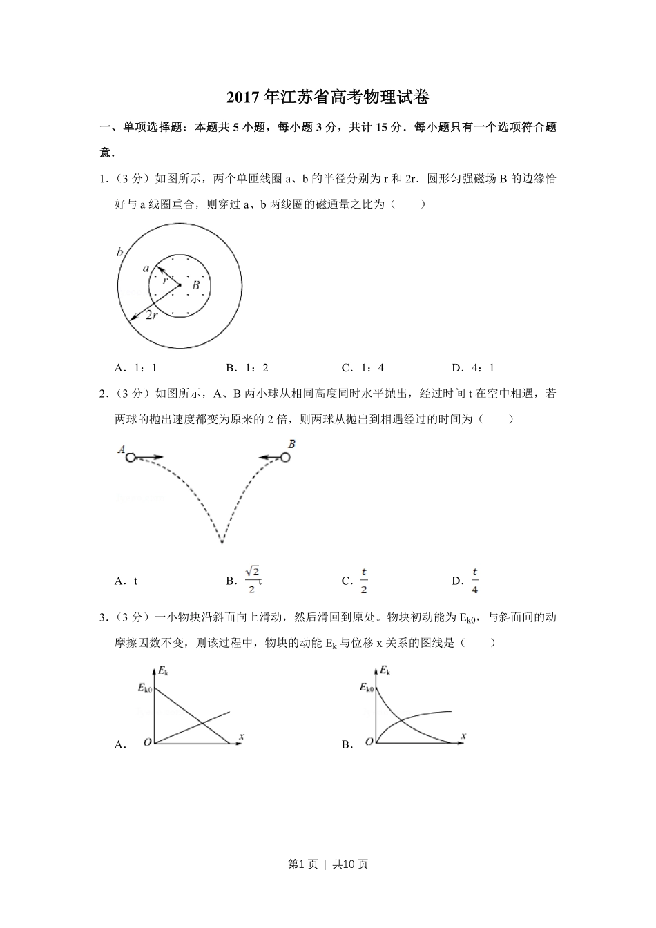 2017年高考物理试卷(江苏)(空白卷).pdf_第1页