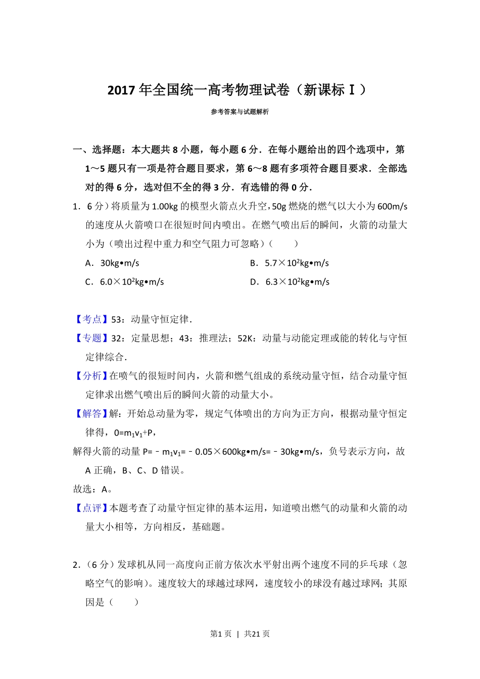 2017年高考物理试卷（新课标Ⅰ）（解析卷）.pdf_第1页