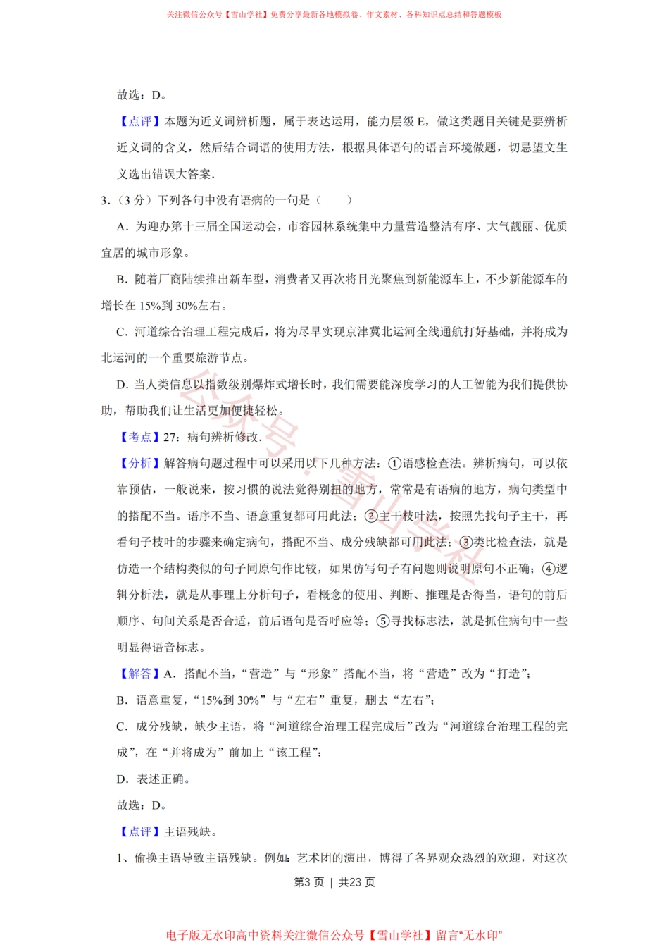 2017年高考语文试卷(天津)(解析卷).pdf_第3页