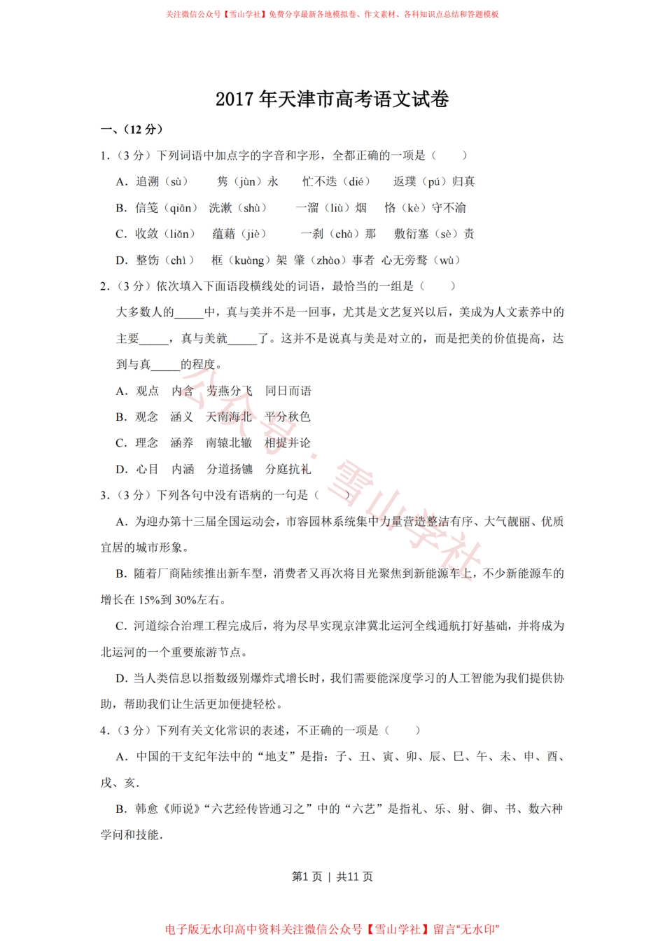 2017年高考语文试卷(天津)(空白卷).pdf_第1页