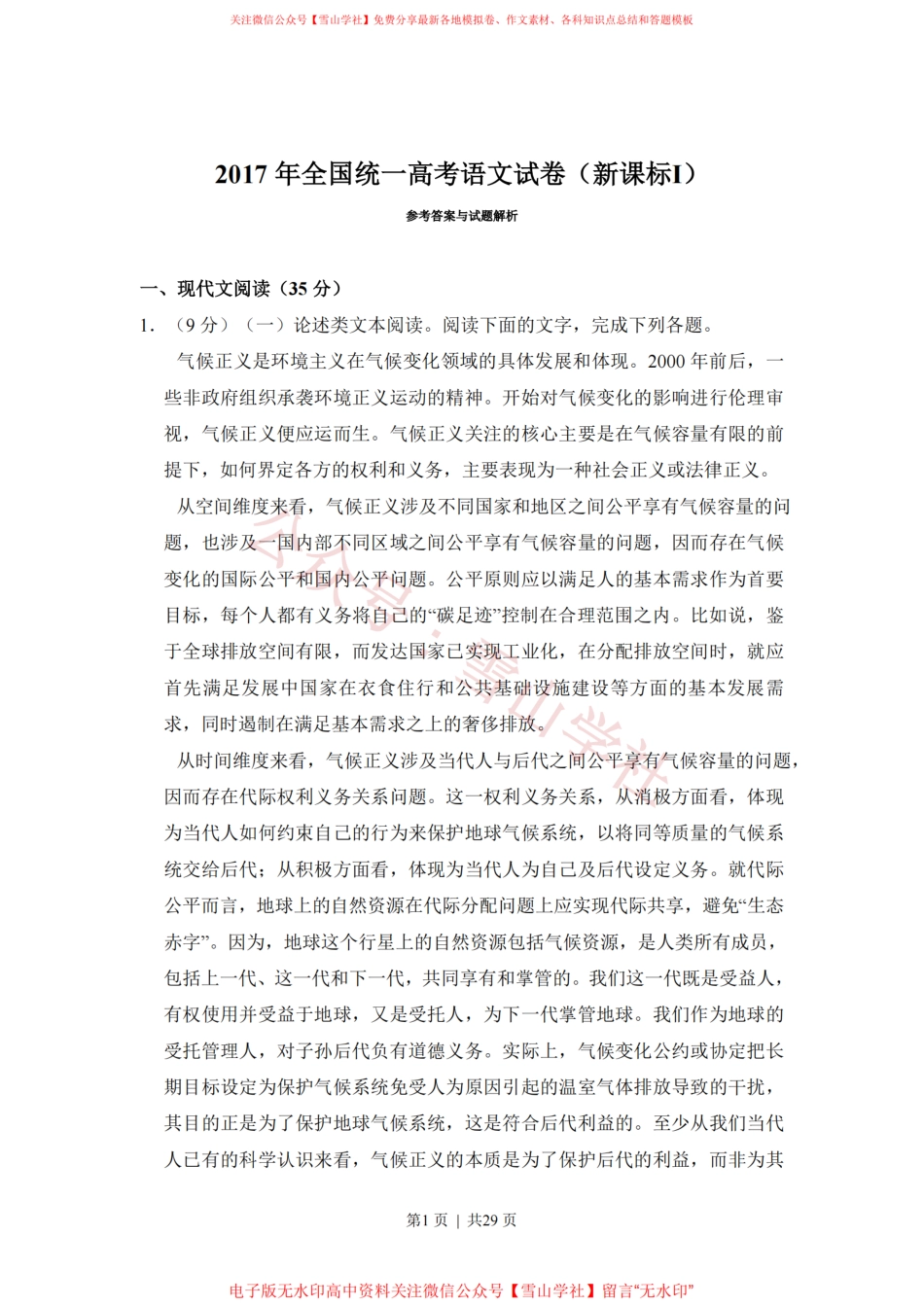 2017年高考语文试卷(新课标Ⅰ卷)(解析卷).pdf_第1页