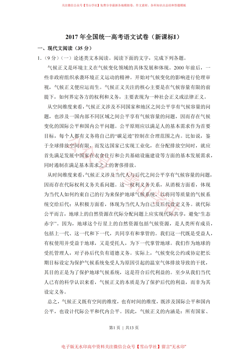 2017年高考语文试卷(新课标Ⅰ卷)(空白卷).pdf_第1页