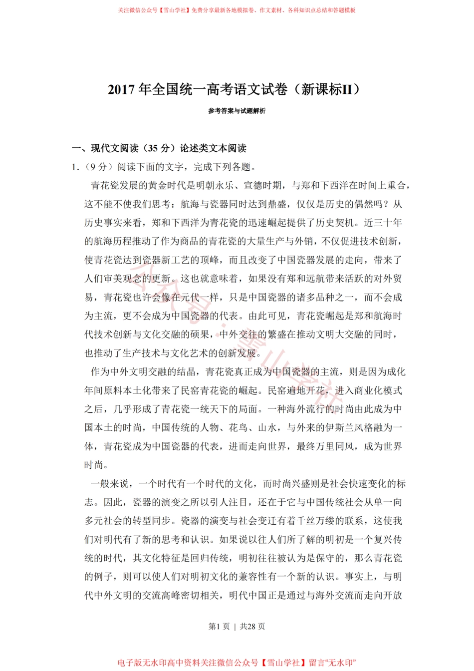 2017年高考语文试卷(新课标Ⅱ卷)(解析卷).pdf_第1页