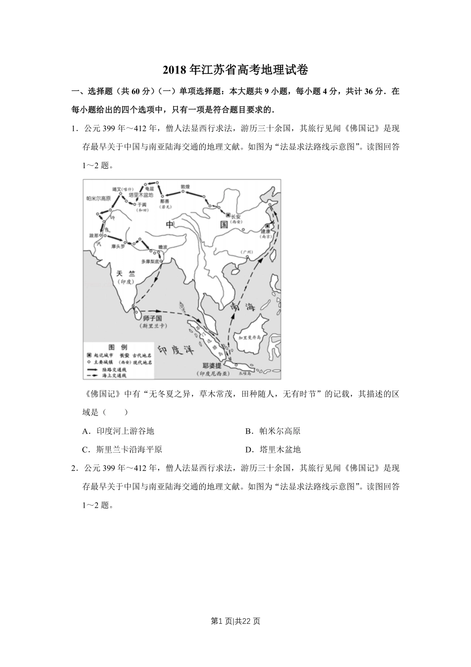 2018年高考地理试卷(江苏)(空白卷) .pdf_第1页