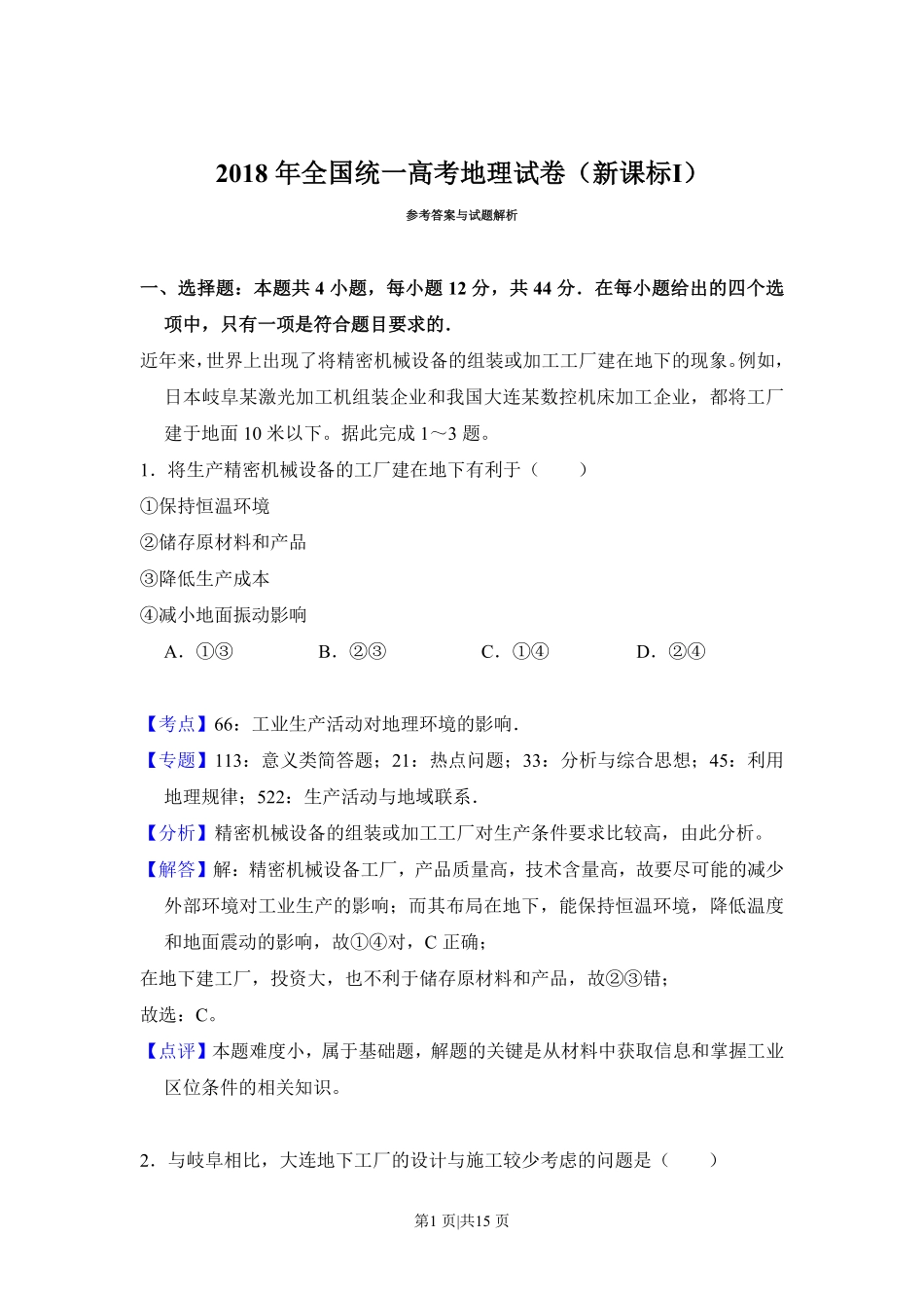 2018年高考地理试卷(新课标Ⅰ)(解析卷).pdf_第1页