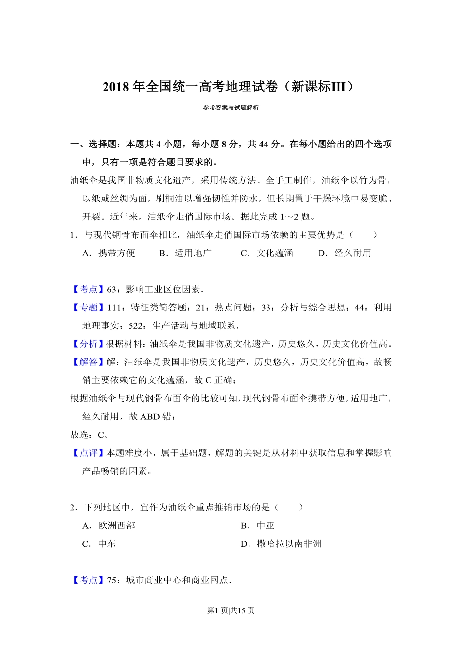 2018年高考地理试卷(新课标Ⅲ)(解析卷).pdf_第1页