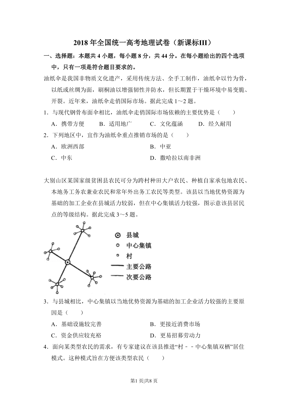 2018年高考地理试卷（新课标Ⅲ）（空白卷）.pdf_第1页