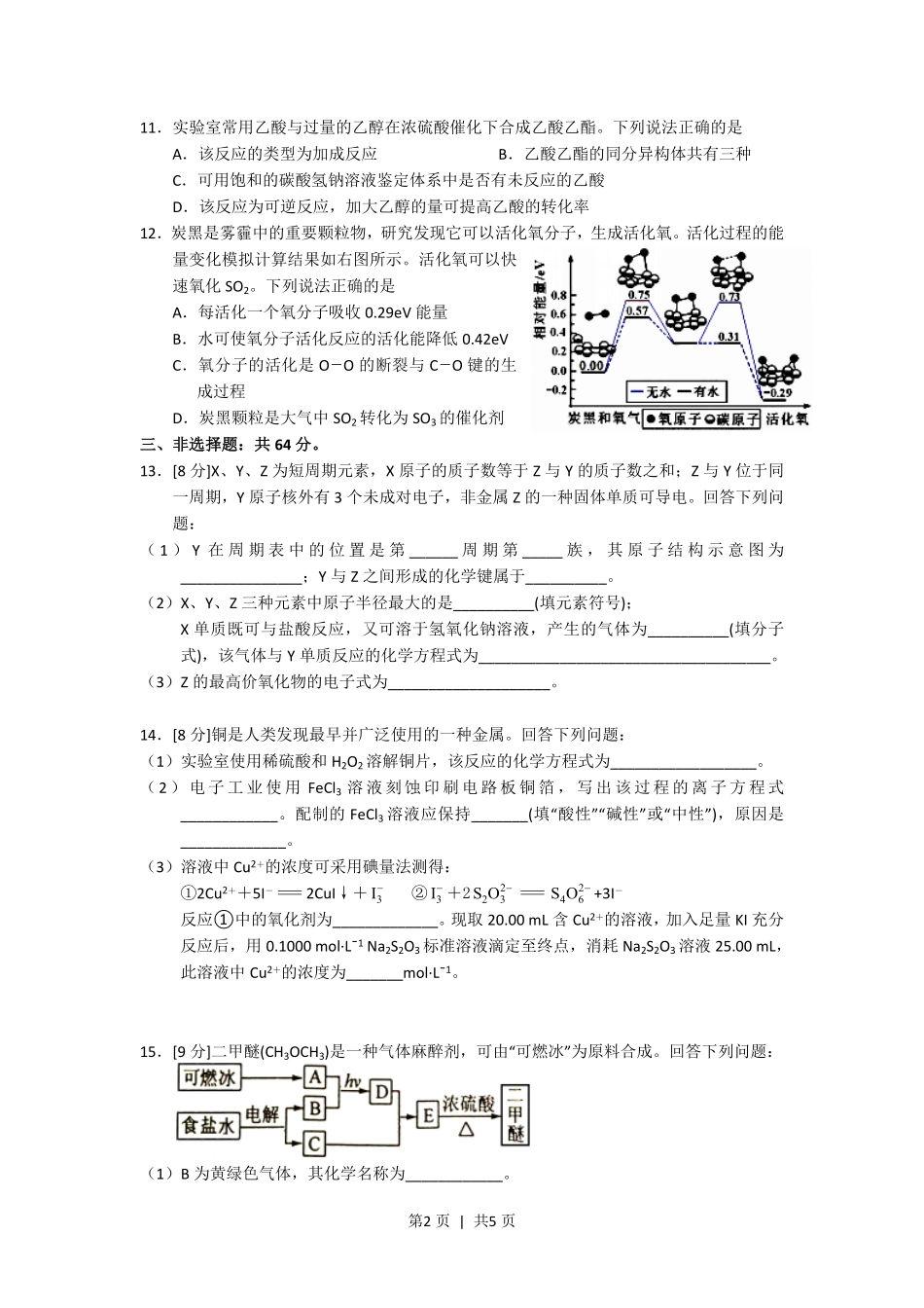 2018年高考化学试卷（海南）（空白卷）.pdf_第2页