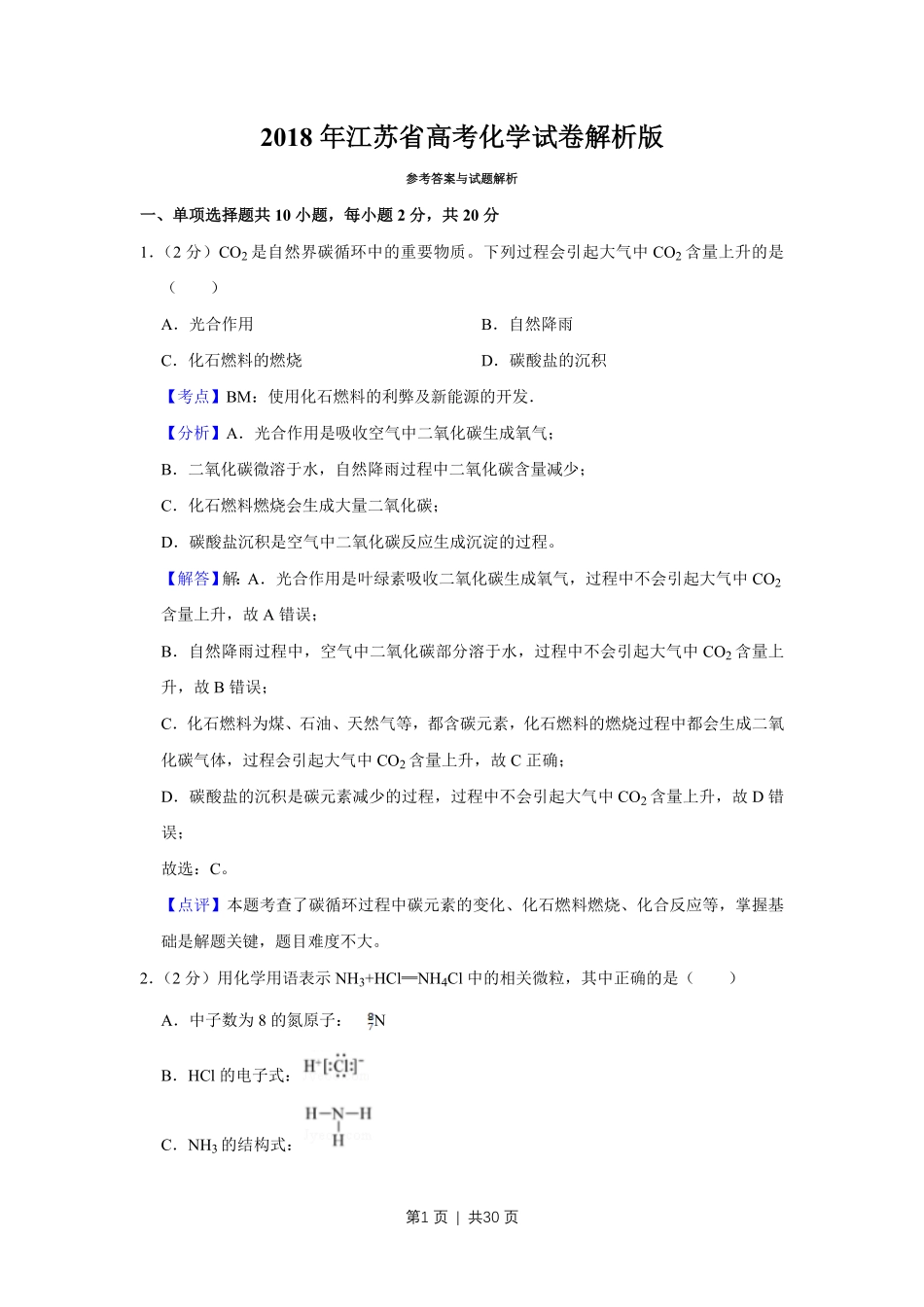 2018年高考化学试卷(江苏)(解析卷) .pdf_第1页