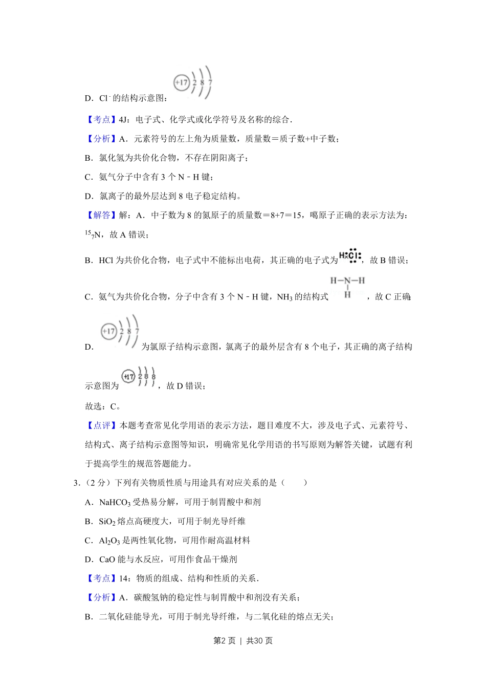 2018年高考化学试卷(江苏)(解析卷) .pdf_第2页