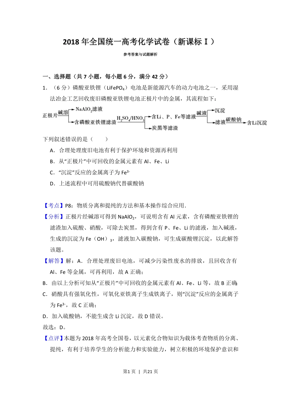 2018年高考化学试卷(新课标Ⅰ)(解析卷).pdf_第1页