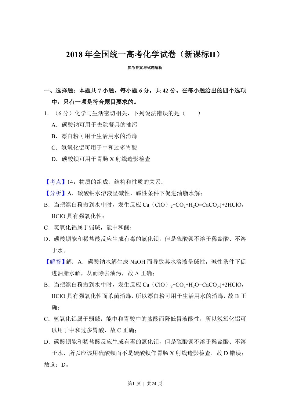 2018年高考化学试卷(新课标Ⅱ)(解析卷).pdf_第1页