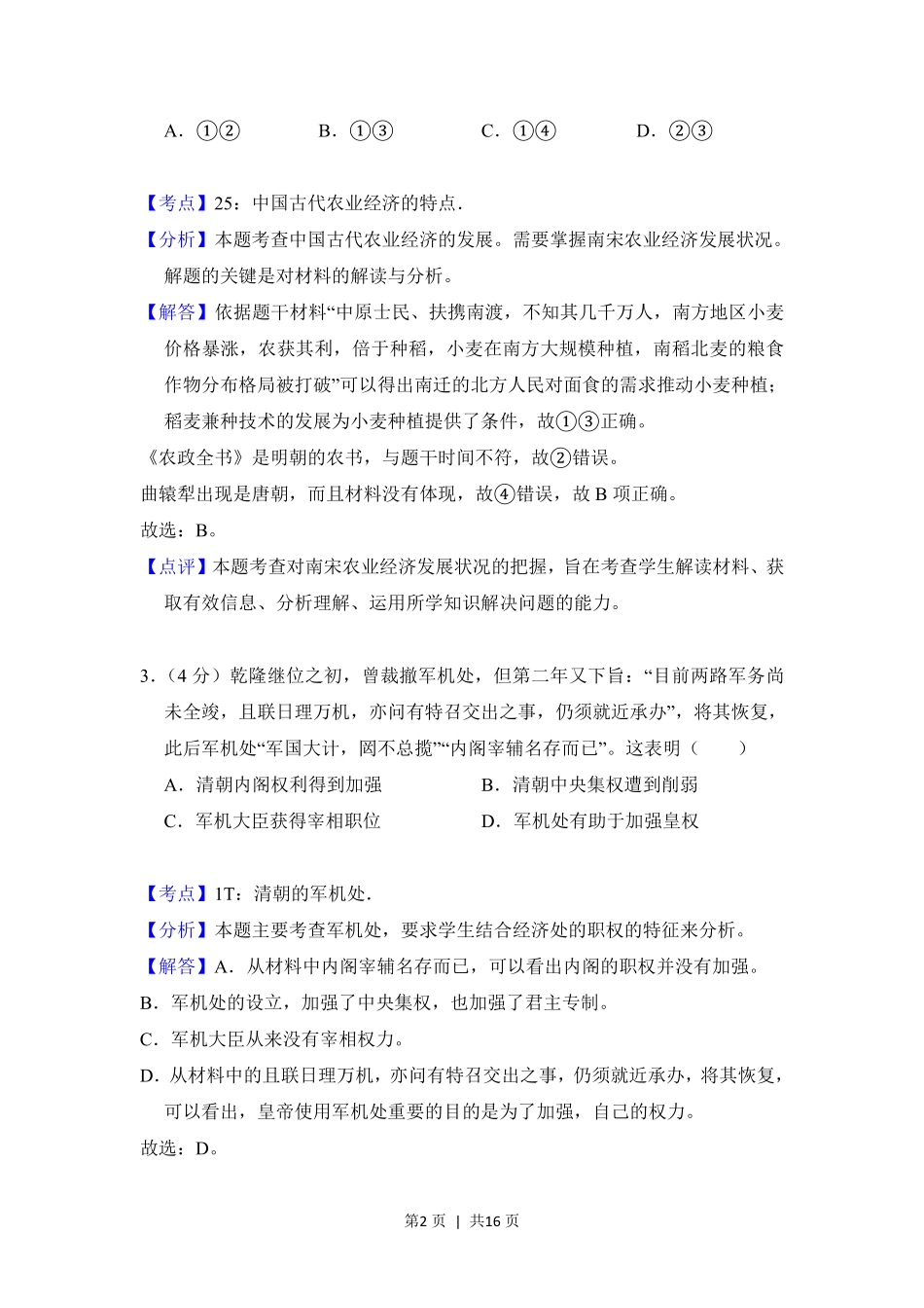 2018年高考历史试卷(北京)(解析卷).pdf_第2页