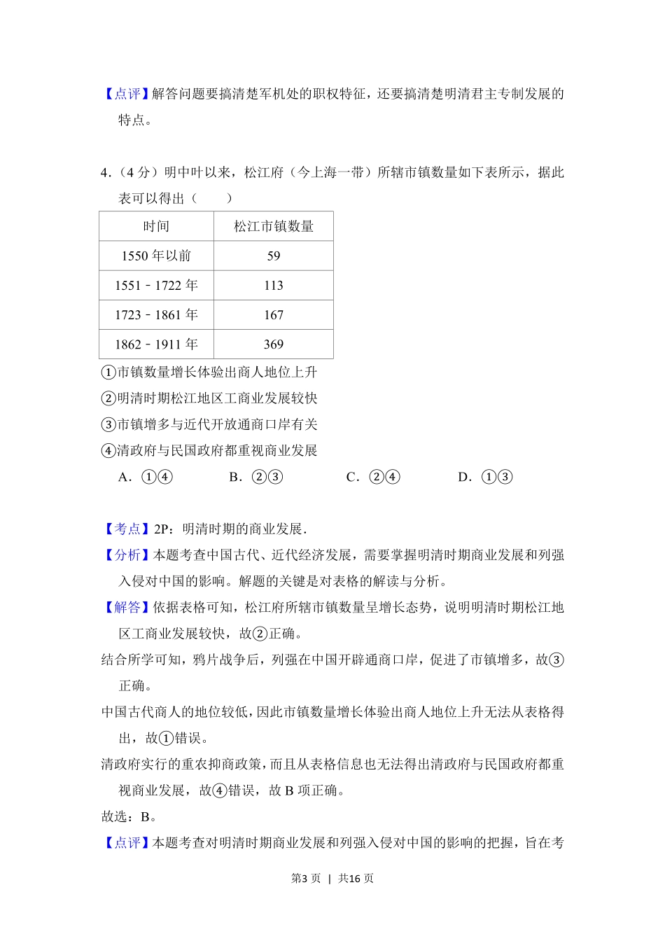 2018年高考历史试卷(北京)(解析卷).pdf_第3页