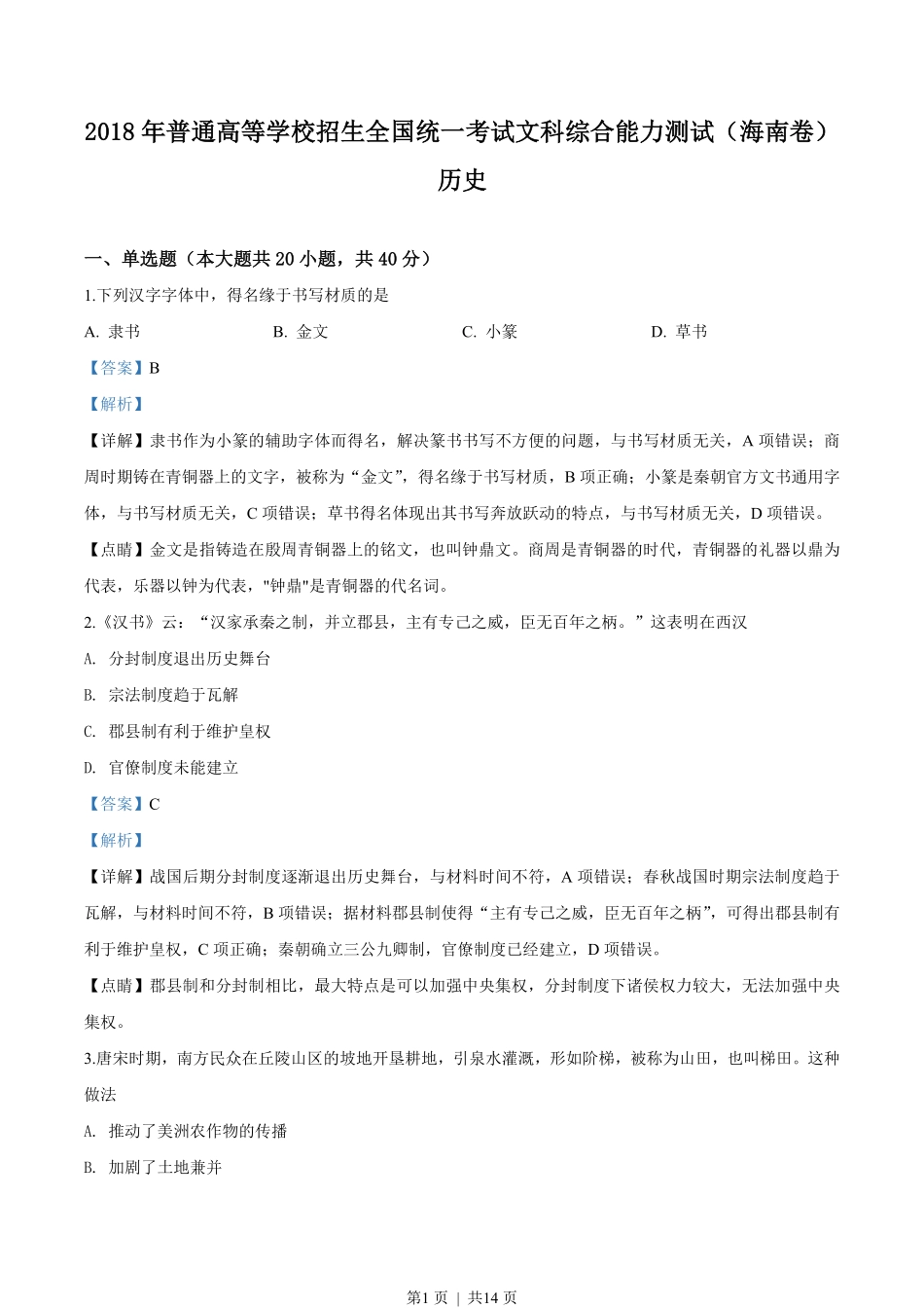 2018年高考历史试卷（海南）（解析卷）.pdf_第1页