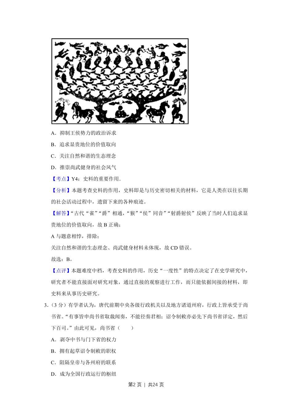 2018年高考历史试卷(江苏)(解析卷卷) .pdf_第2页