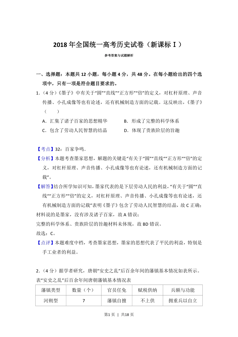 2018年高考历史试卷(新课标Ⅰ)(解析卷).pdf_第1页