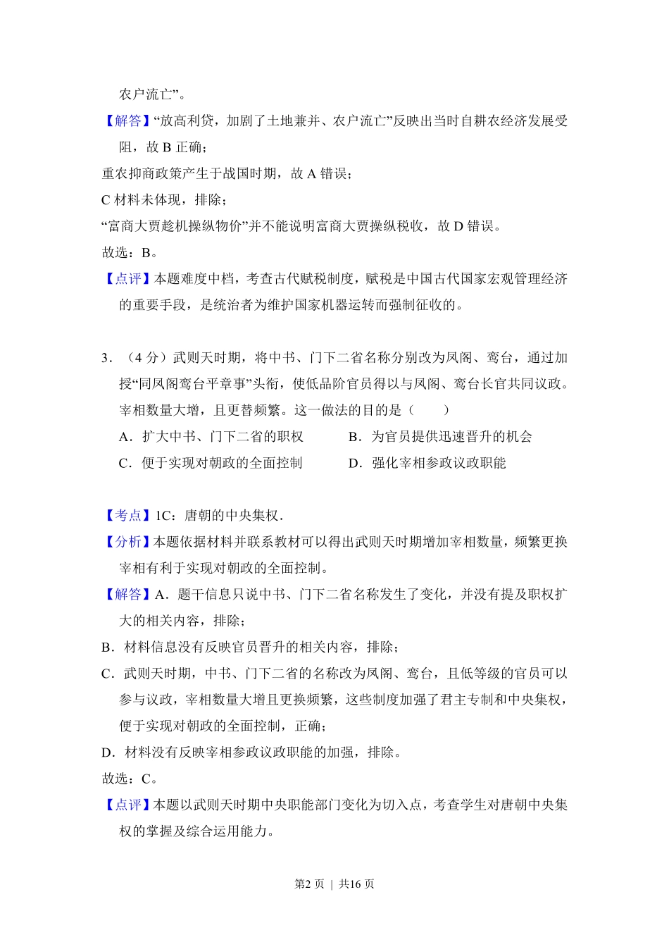 2018年高考历史试卷(新课标Ⅱ)(解析卷).pdf_第2页