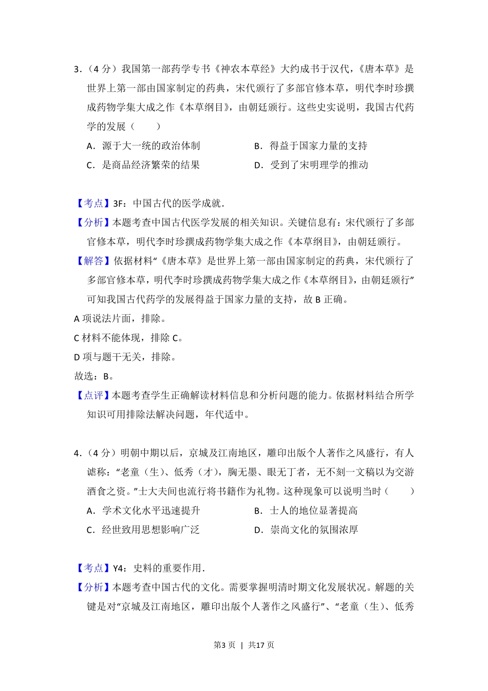 2018年高考历史试卷(新课标Ⅲ)(解析卷).pdf_第3页