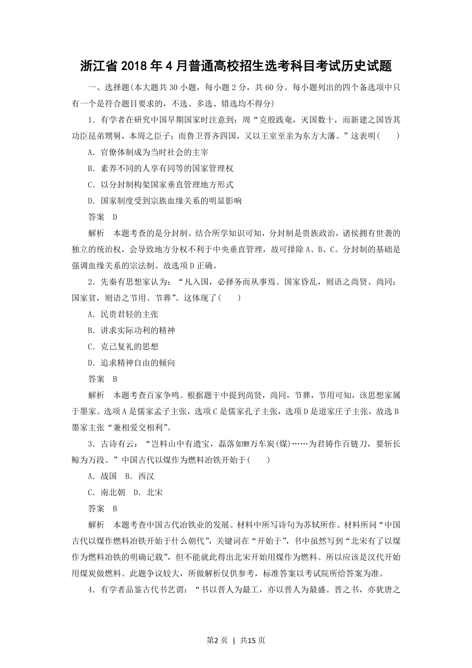 2018年高考历史试卷(浙江)(4月)(解析卷).pdf_第2页