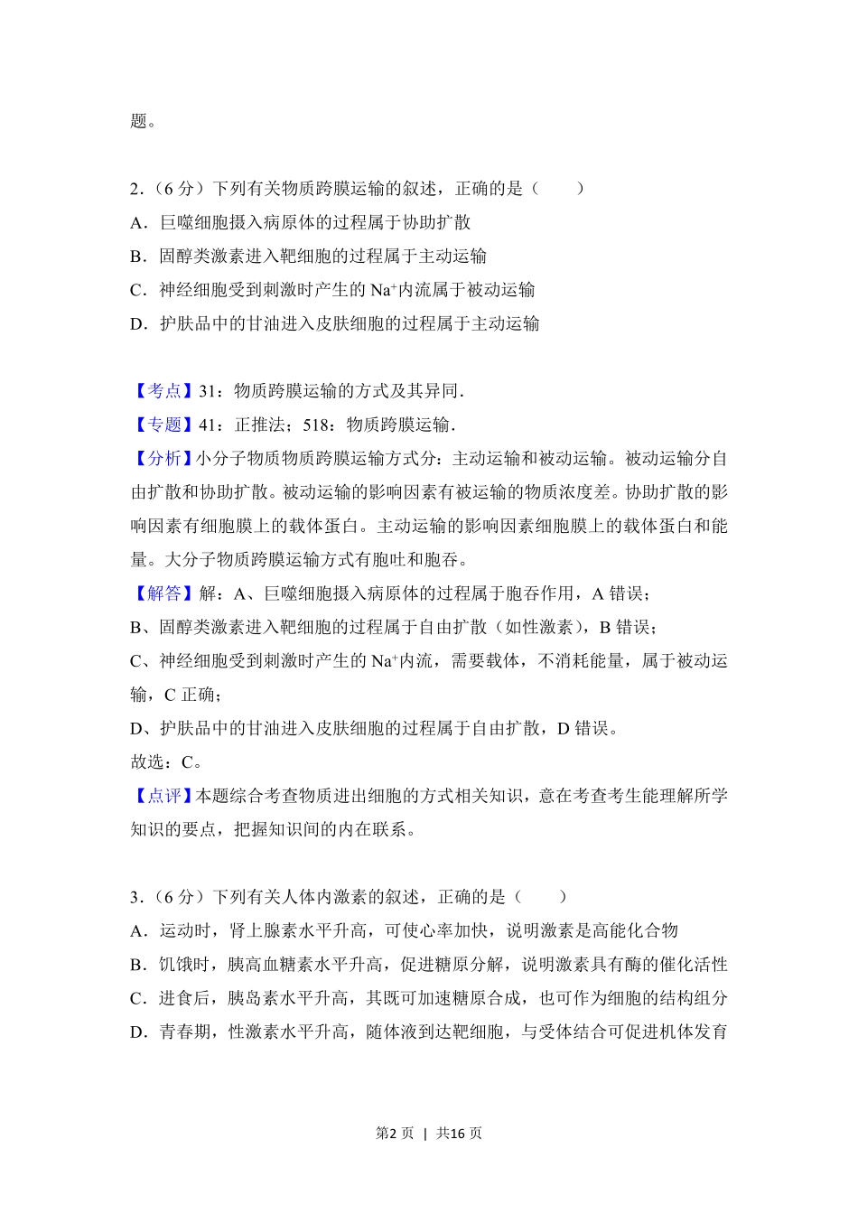 2018年高考生物试卷（新课标Ⅱ）（解析卷）.pdf_第2页