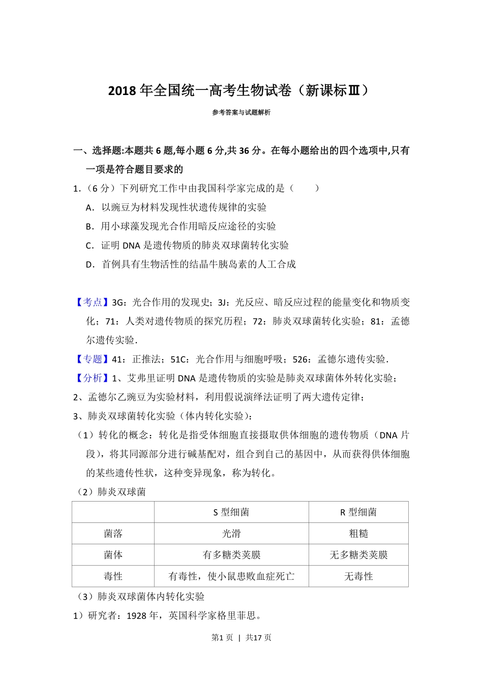 2018年高考生物试卷（新课标Ⅲ）（解析卷）.pdf_第1页