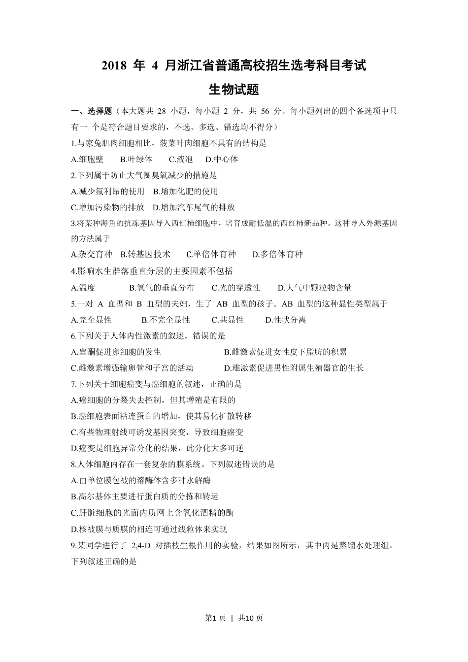 2018年高考生物试卷(浙江)(4月)(空白卷).pdf_第1页