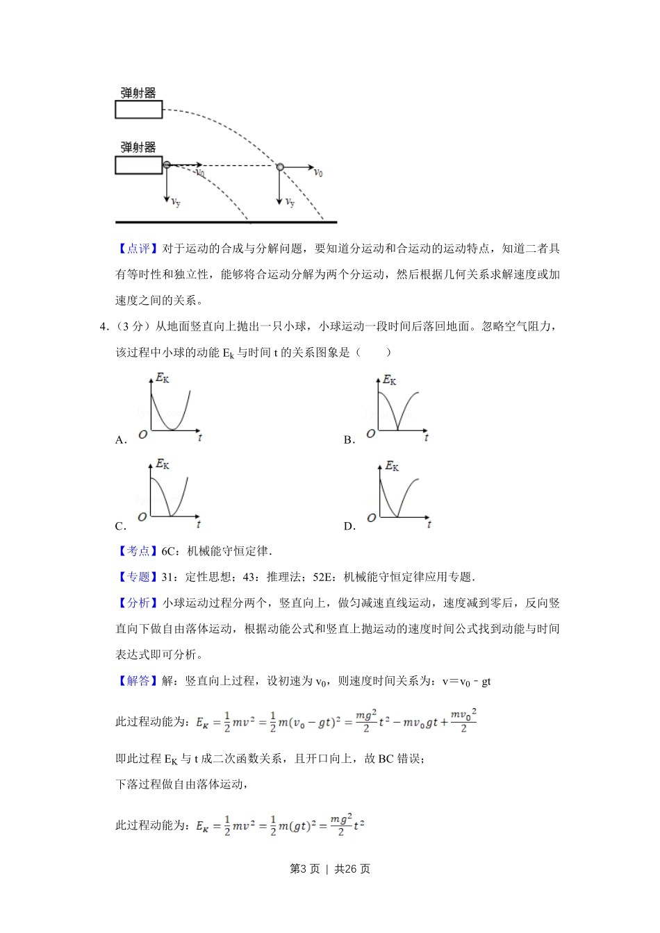 2018年高考物理试卷(江苏)(解析卷).pdf_第3页