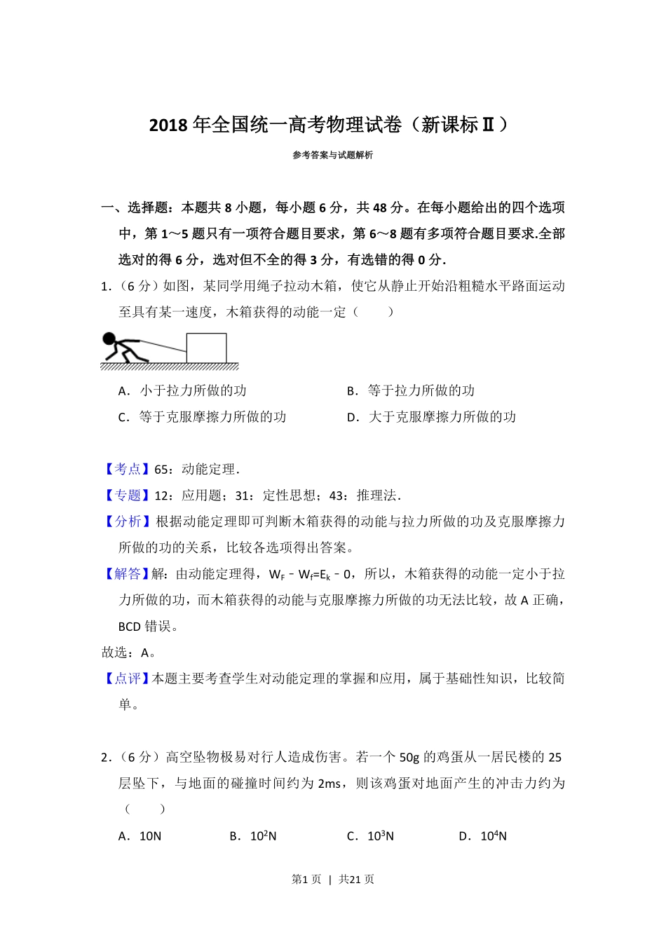 2018年高考物理试卷（新课标Ⅱ）（解析卷）.pdf_第1页