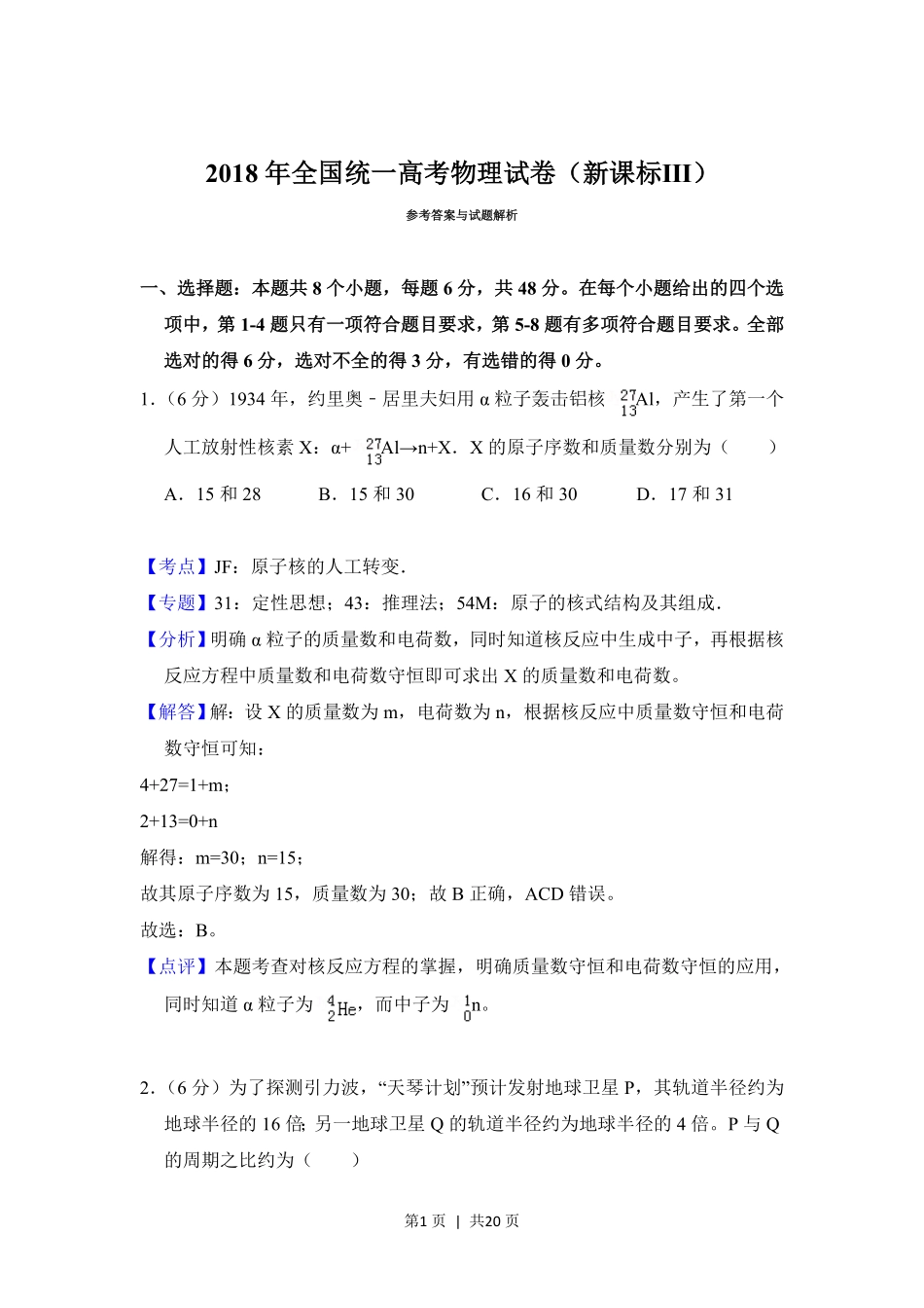 2018年高考物理试卷（新课标Ⅲ）（解析卷）.pdf_第1页