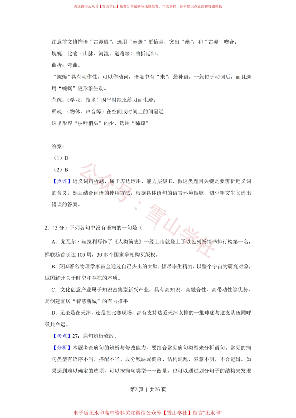 2018年高考语文试卷（天津）（解析卷）.pdf_第2页