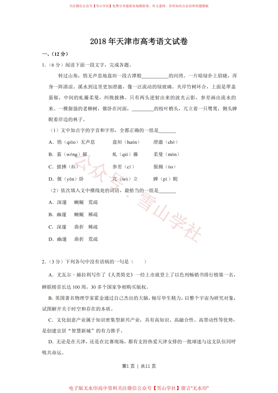2018年高考语文试卷（天津）（空白卷）.pdf_第1页