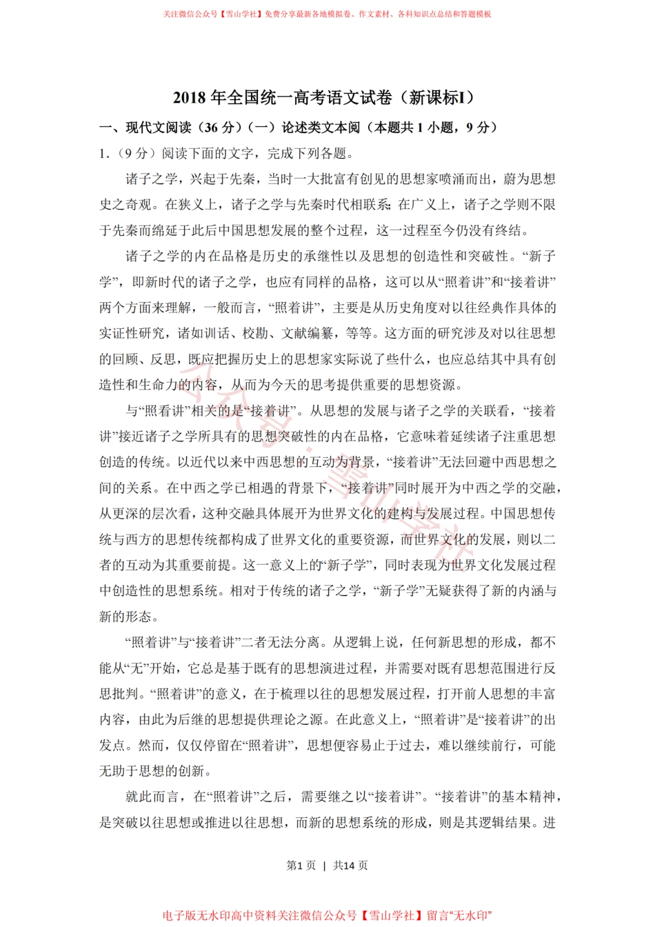 2018年高考语文试卷（新课标Ⅰ卷）（空白卷）.pdf_第1页