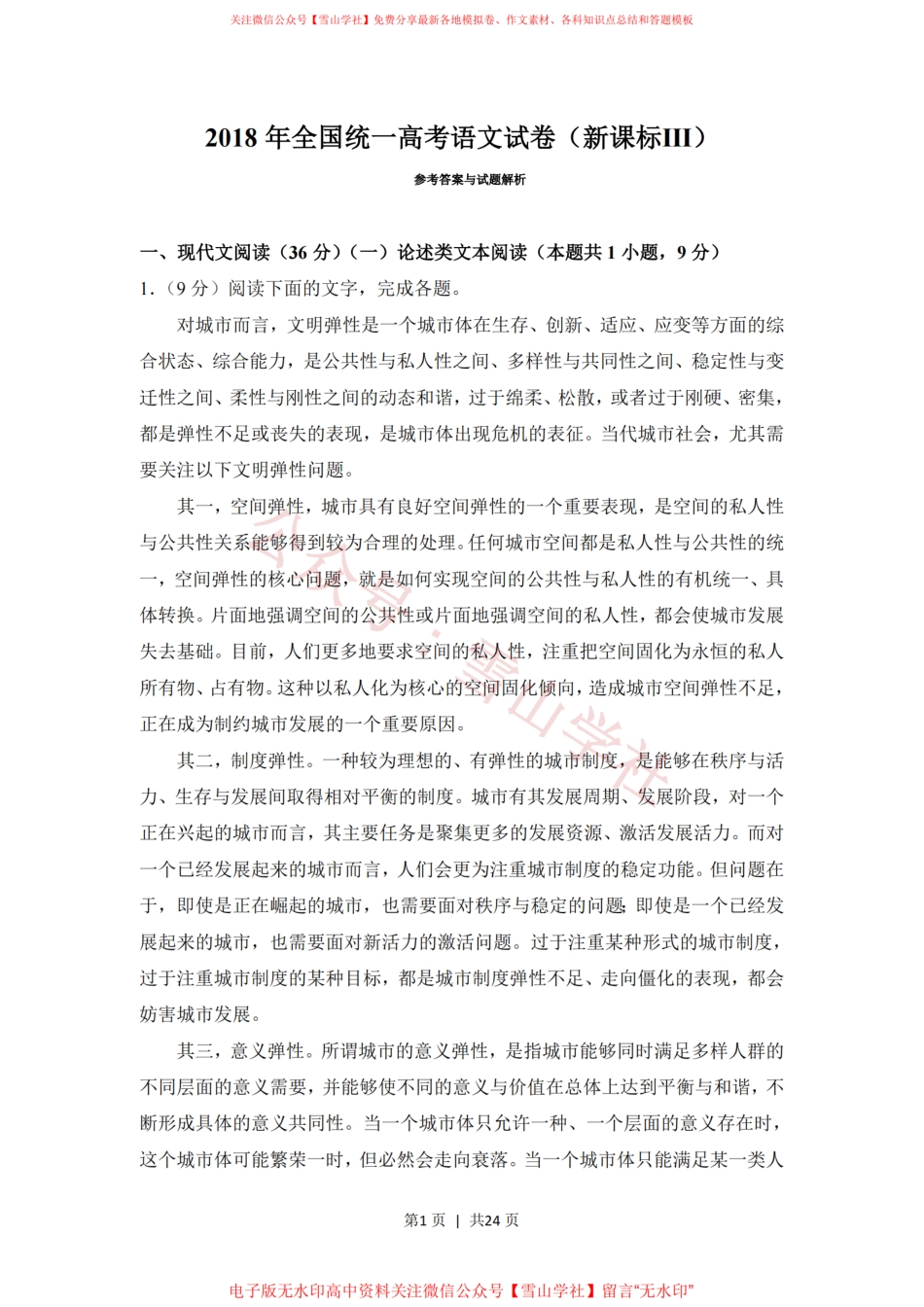 2018年高考语文试卷（新课标Ⅲ卷）（解析卷）.pdf_第1页