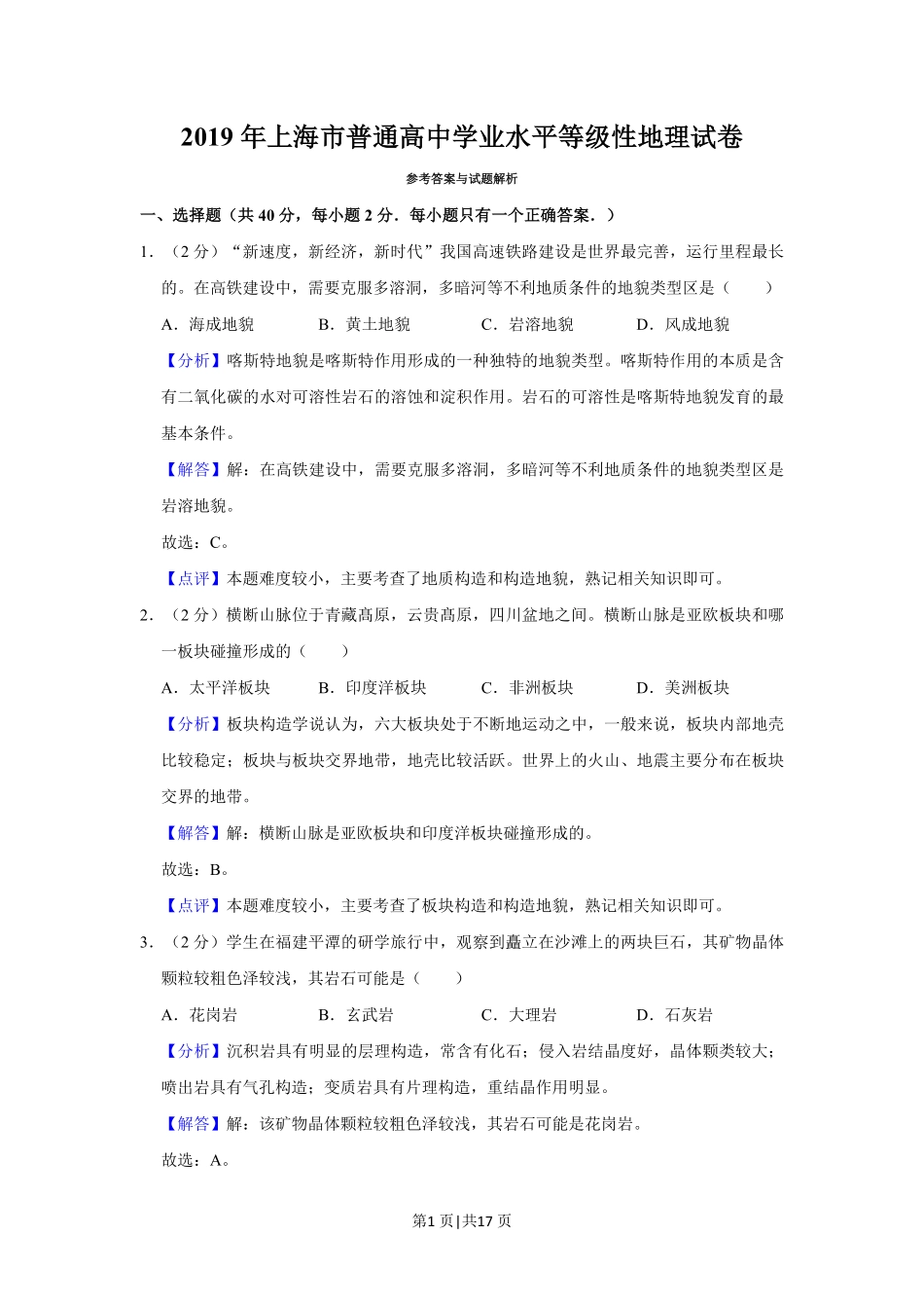 2019年高考地理试题(上海)(解析卷).pdf_第1页
