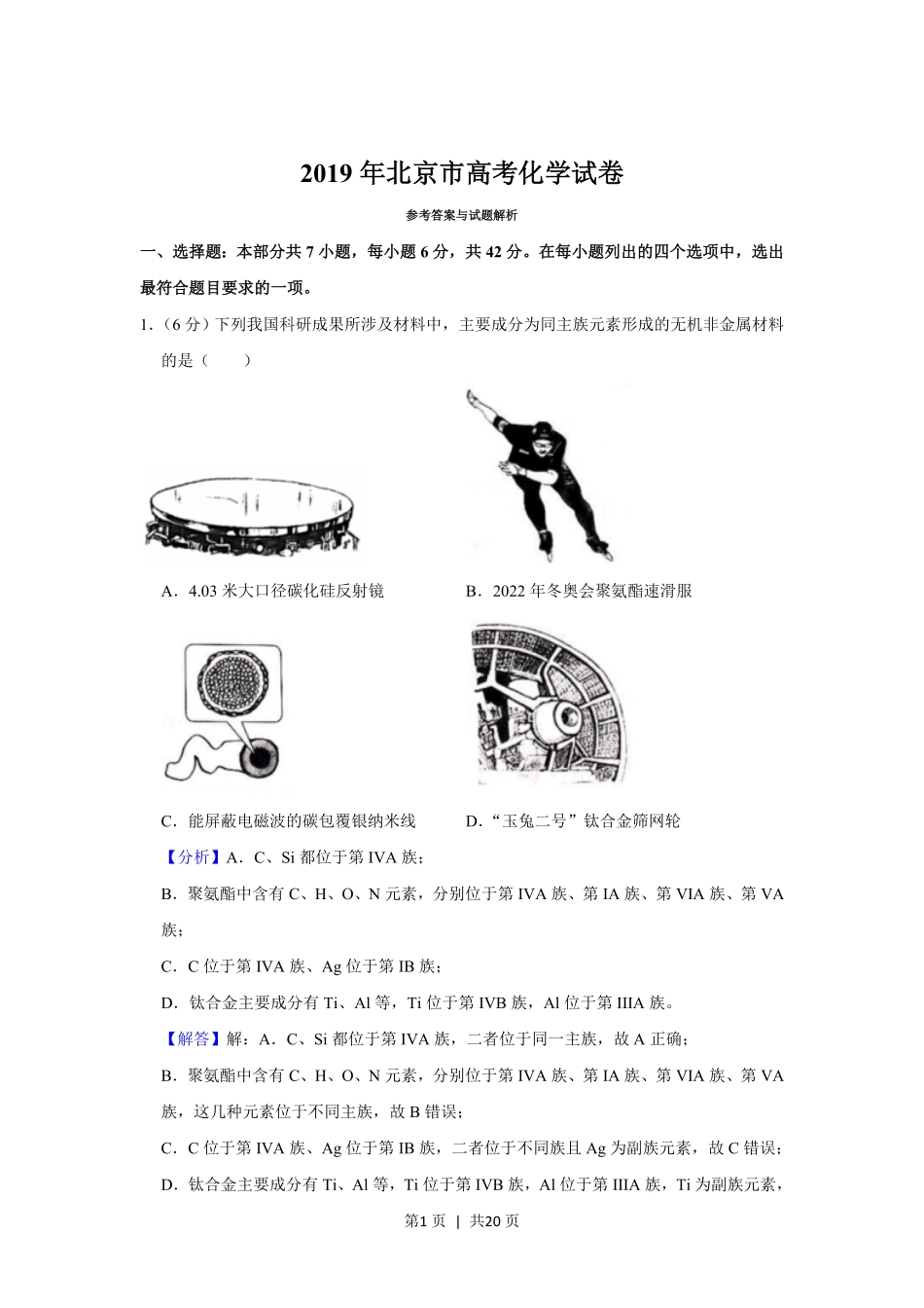 2019年高考化学试卷(北京)(解析卷).pdf_第1页