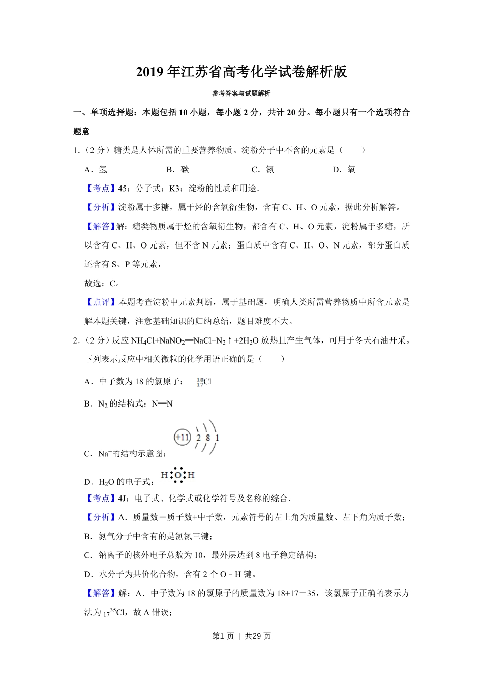 2019年高考化学试卷(江苏)(解析卷) .pdf_第1页