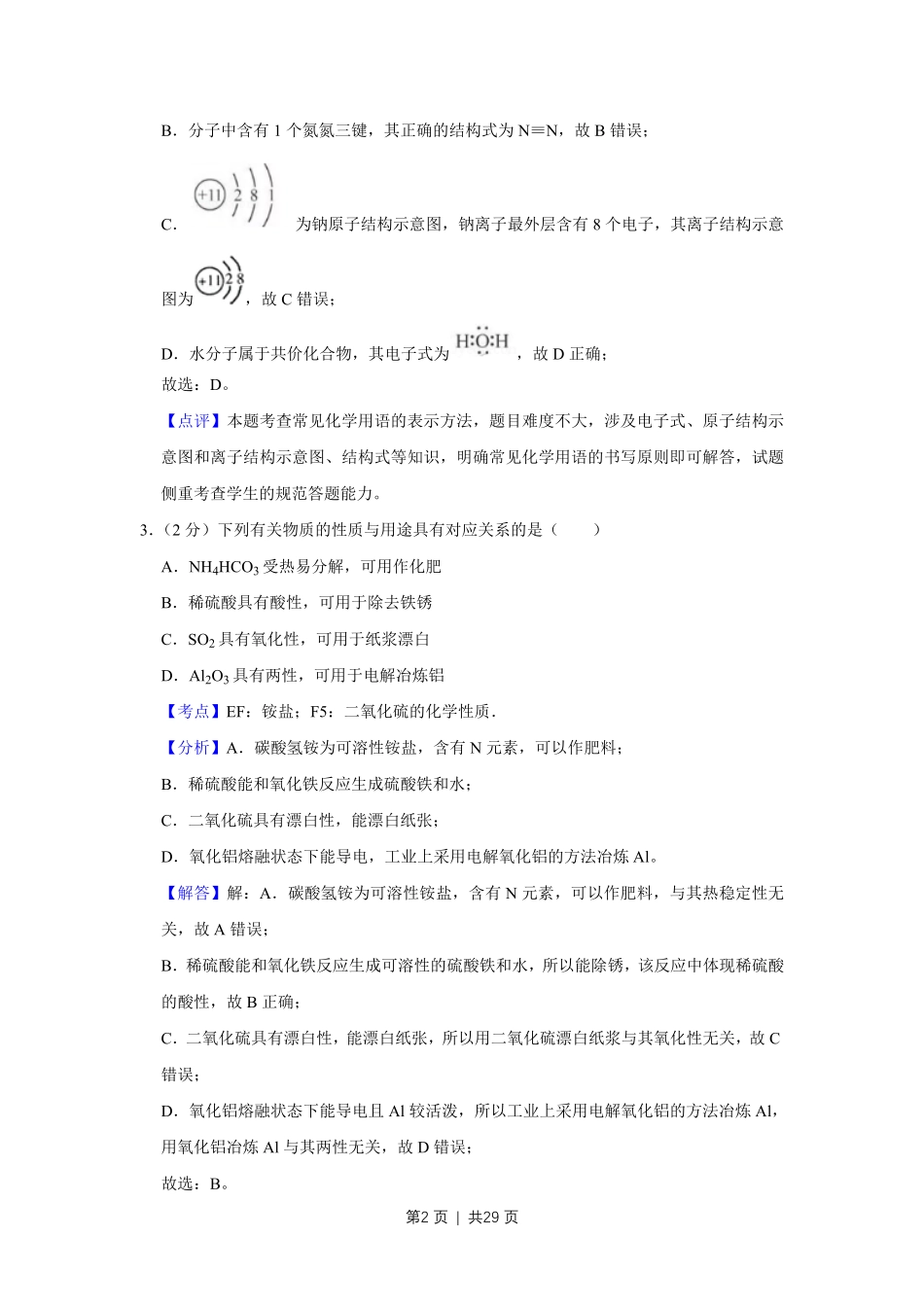 2019年高考化学试卷(江苏)(解析卷) .pdf_第2页