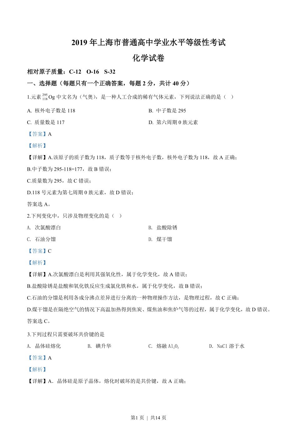 2019年高考化学试卷(上海)(解析卷).pdf_第1页