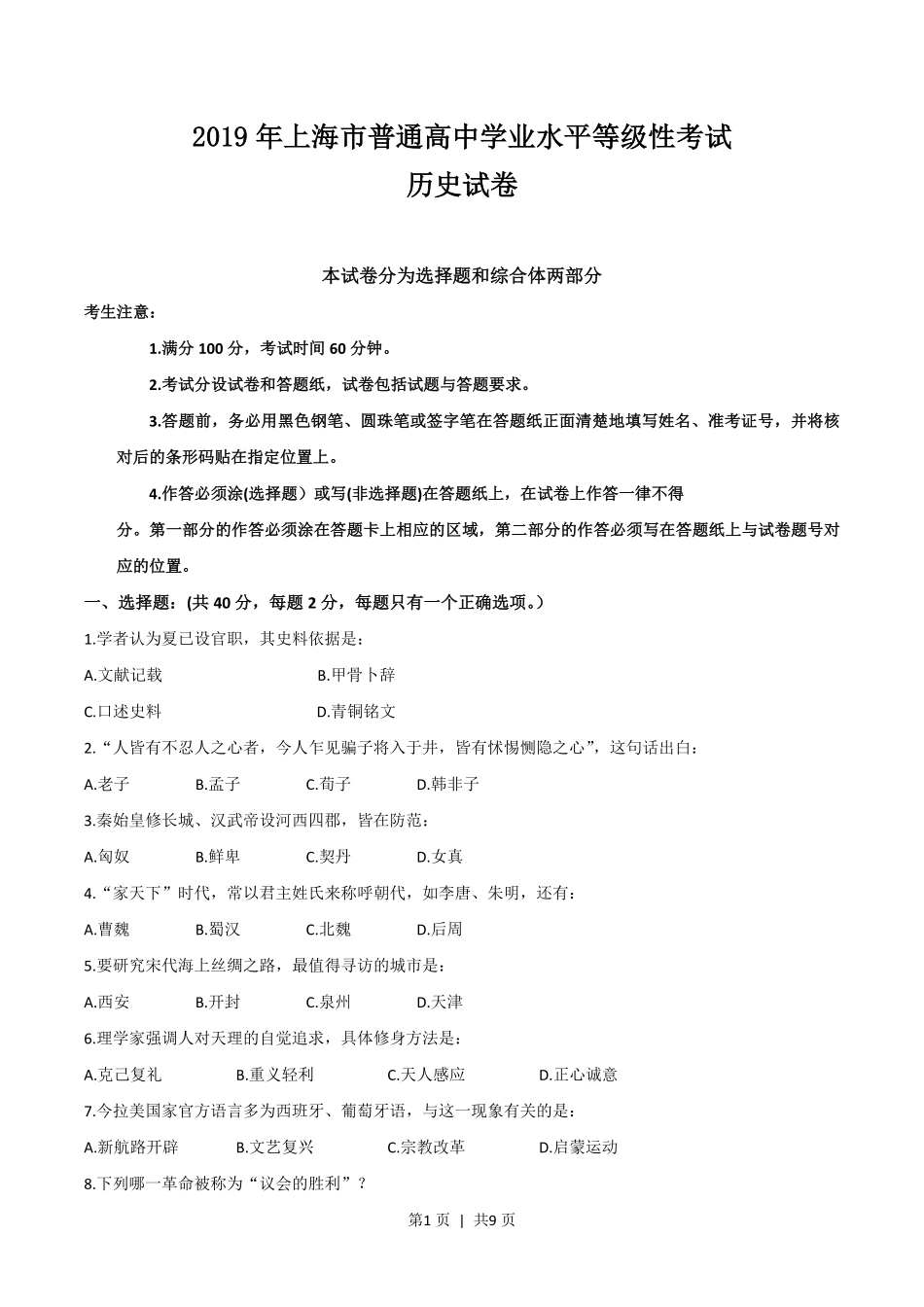 2019年高考历史试卷(上海)(答案卷).pdf_第1页