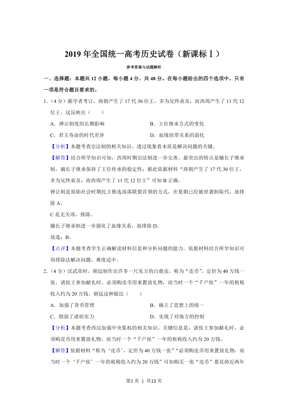 2019年高考历史试卷(新课标Ⅰ)(解析卷).pdf_第1页