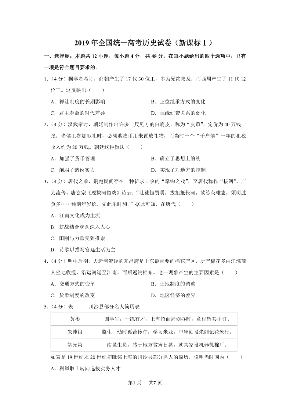 2019年高考历史试卷(新课标Ⅰ)(空白卷).pdf_第1页