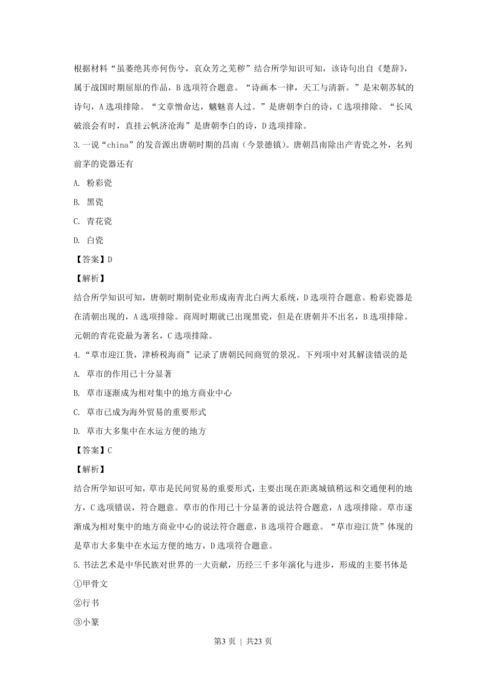 2019年高考历史试卷（浙江）（4月）（解析卷）.pdf_第3页